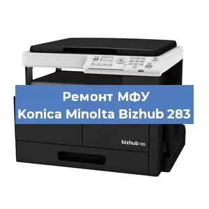 Замена лазера на МФУ Konica Minolta Bizhub 283 в Тюмени